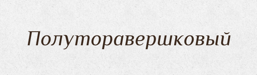 Полуторавершковый — Російсько-український академічний словник (А–П)