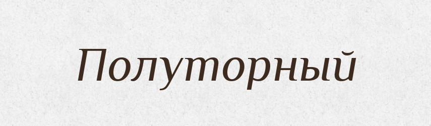 Полуторный — Російсько-український академічний словник (А–П)