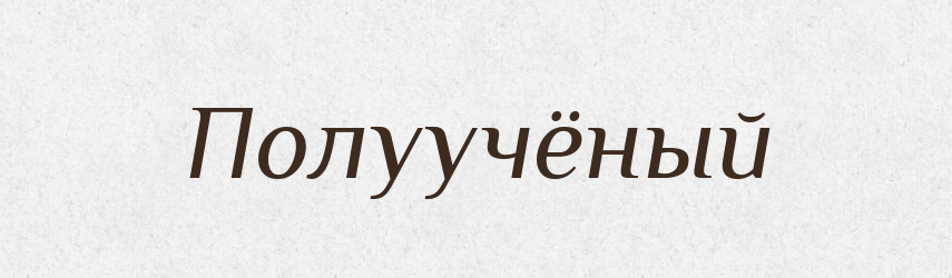 Полуучёный — Російсько-український академічний словник (А–П)