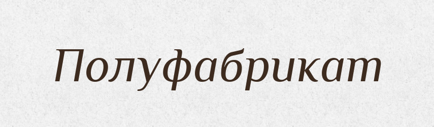 Полуфабрикат — Російсько-український академічний словник (А–П)
