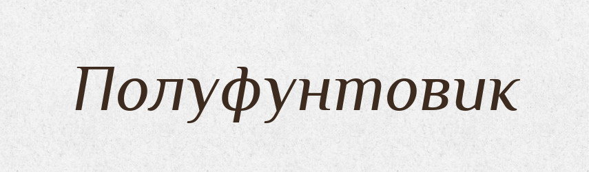 Полуфунтовик — Російсько-український академічний словник (А–П)