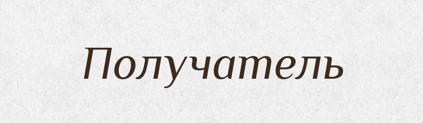 Получатель — Російсько-український академічний словник (А–П)