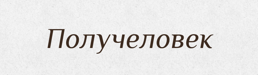 Получеловек — Російсько-український академічний словник (А–П)
