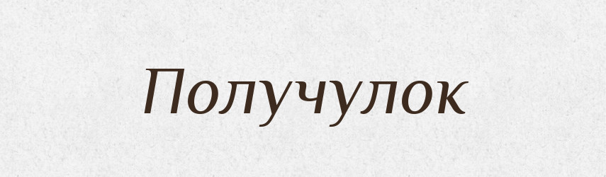 Получулок — Російсько-український академічний словник (А–П)