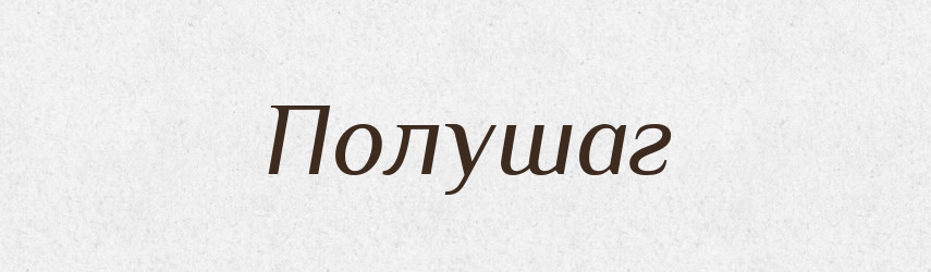 Полушаг — Російсько-український академічний словник (А–П)