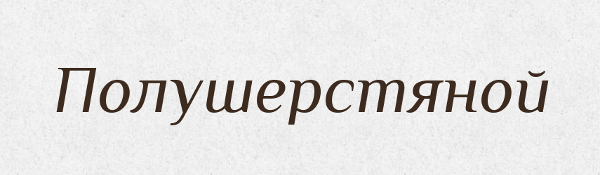Полушерстяной — Російсько-український академічний словник (А–П)