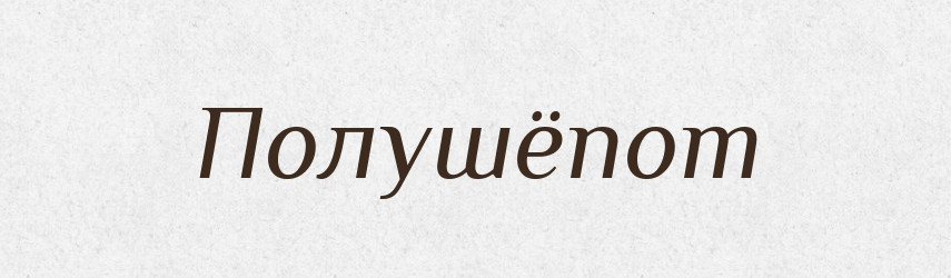 Полушёпот — Російсько-український академічний словник (А–П)