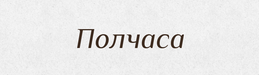 Полчаса — Російсько-український академічний словник (А–П)