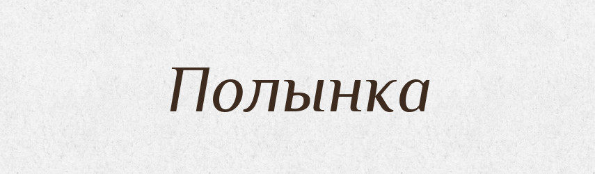 Полынка — Російсько-український академічний словник (А–П)