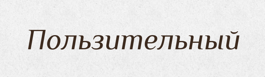 Пользительный — Російсько-український академічний словник (А–П)