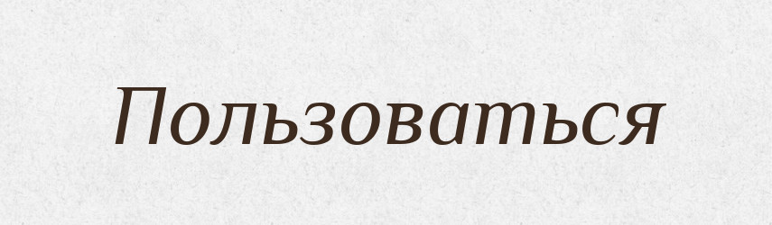 Пользоваться — Російсько-український академічний словник (А–П)