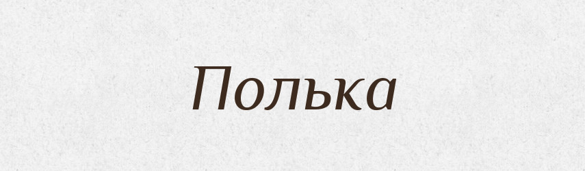 Полька — Російсько-український академічний словник (А–П)