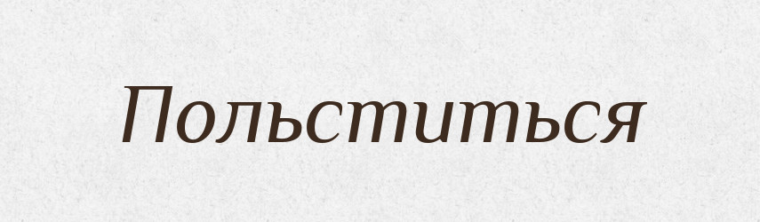 Польститься — Російсько-український академічний словник (А–П)