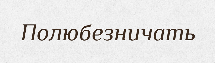 Полюбезничать — Російсько-український академічний словник (А–П)