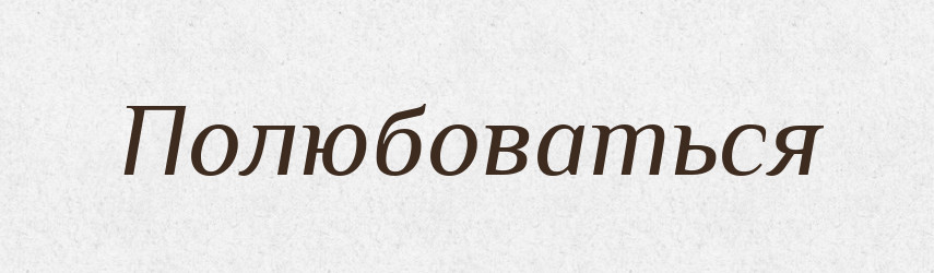 Полюбоваться — Російсько-український академічний словник (А–П)