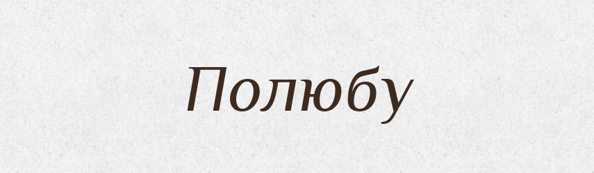 Полюбу — Російсько-український академічний словник (А–П)