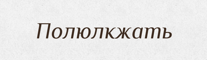 Полюлкжать — Російсько-український академічний словник (А–П)