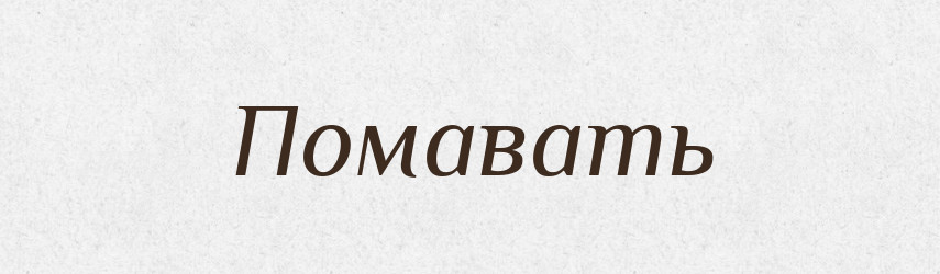 Помавать — Російсько-український академічний словник (А–П)