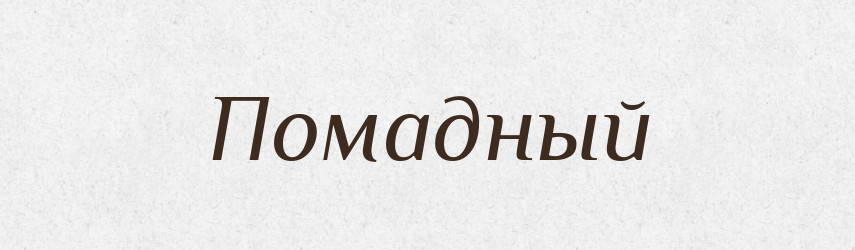 Помадный — Російсько-український академічний словник (А–П)