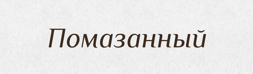 Помазанный — Російсько-український академічний словник (А–П)