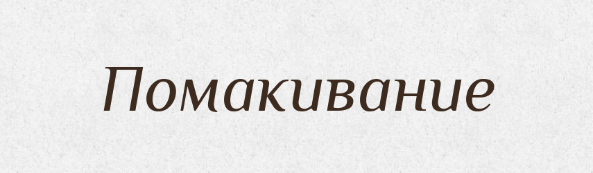 Помакивание — Російсько-український академічний словник (А–П)