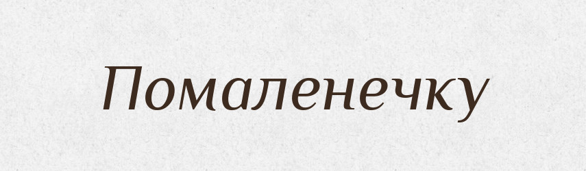 Помаленечку — Російсько-український академічний словник (А–П)