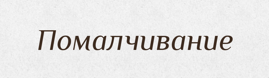 Помалчивание — Російсько-український академічний словник (А–П)