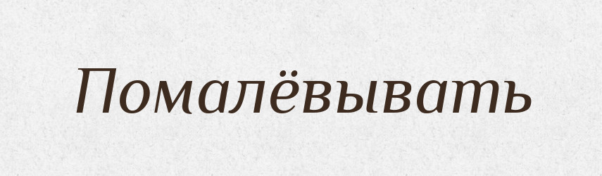 Помалёвывать — Російсько-український академічний словник (А–П)