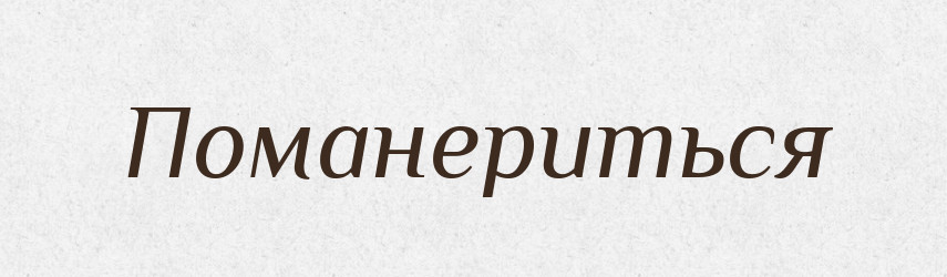 Поманериться — Російсько-український академічний словник (А–П)