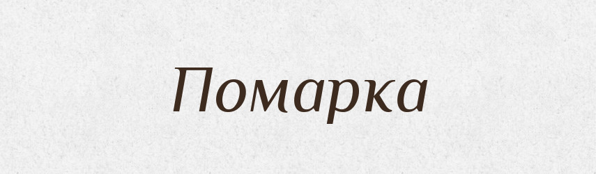 Помарка — Російсько-український академічний словник (А–П)