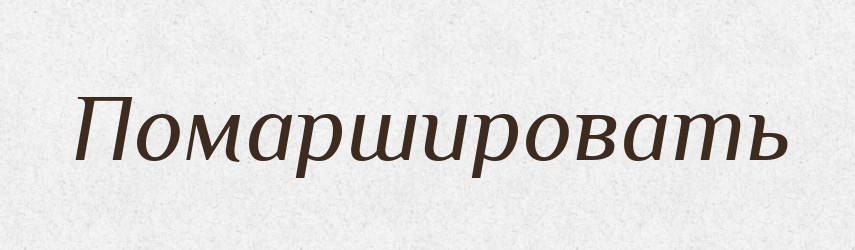Помаршировать — Російсько-український академічний словник (А–П)