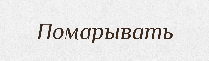 Помарывать — Російсько-український академічний словник (А–П)
