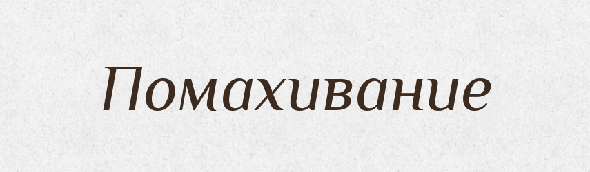 Помахивание — Російсько-український академічний словник (А–П)