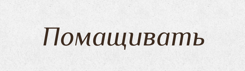 Помащивать — Російсько-український академічний словник (А–П)