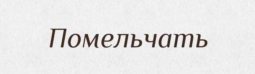 Помельчать — Російсько-український академічний словник (А–П)