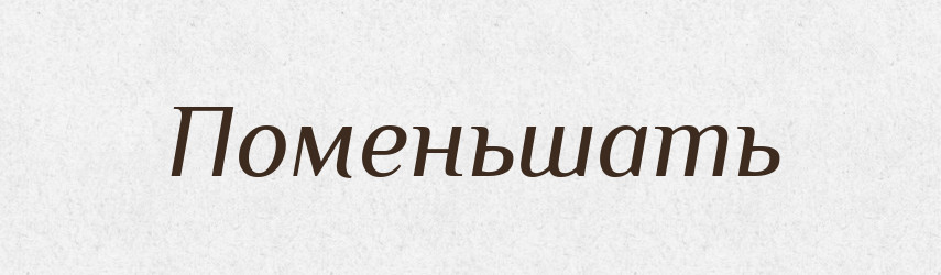 Поменьшать — Російсько-український академічний словник (А–П)