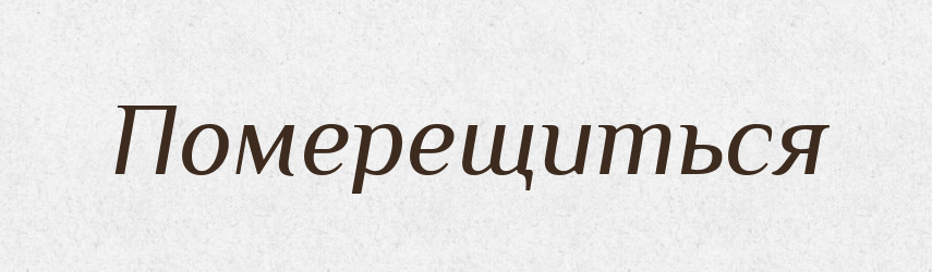 Померещиться — Російсько-український академічний словник (А–П)