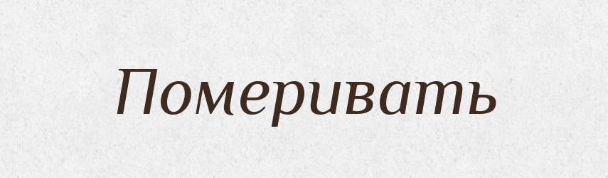 Померивать — Російсько-український академічний словник (А–П)