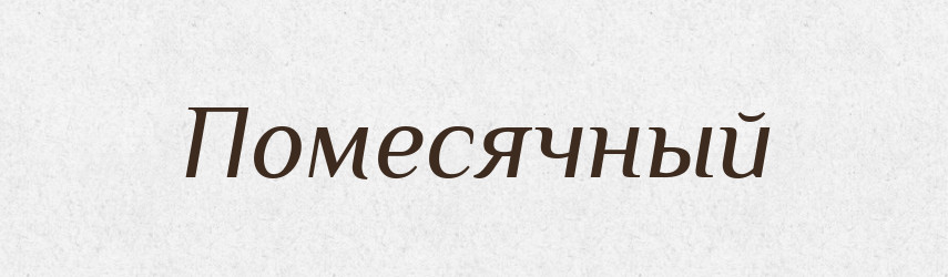 Помесячный — Російсько-український академічний словник (А–П)