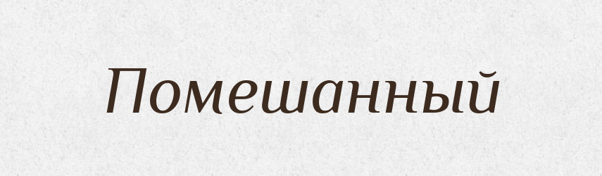 Помешанный — Російсько-український академічний словник (А–П)