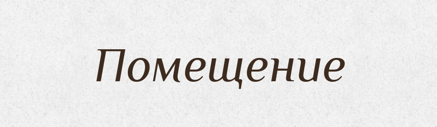 Помещение — Російсько-український академічний словник (А–П)