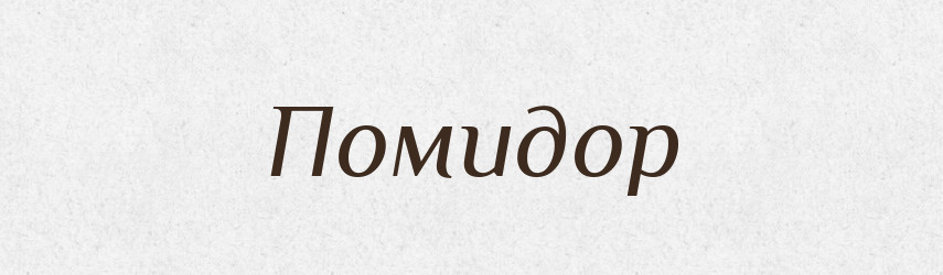 Помидор — Російсько-український академічний словник (А–П)