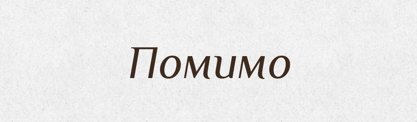 Помимо — Російсько-український академічний словник (А–П)