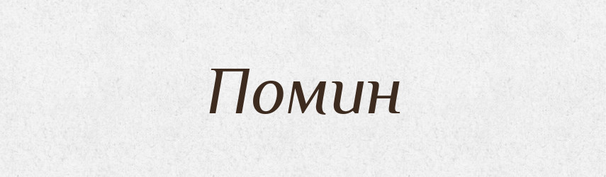 Помин — Російсько-український академічний словник (А–П)