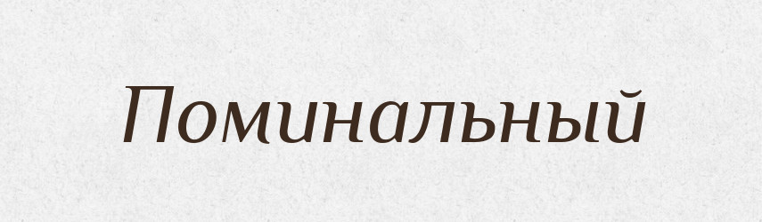 Поминальный — Російсько-український академічний словник (А–П)