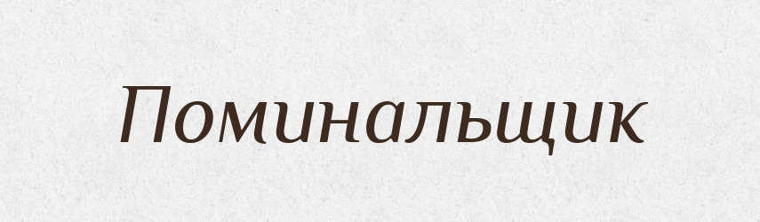 Поминальщик — Російсько-український академічний словник (А–П)