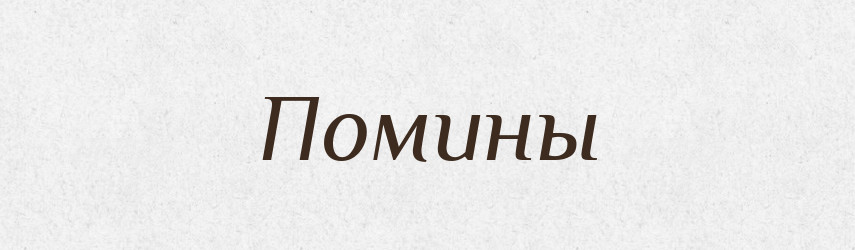 Помины — Російсько-український академічний словник (А–П)