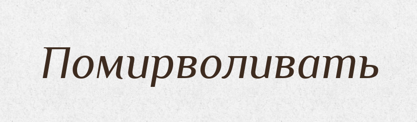 Помирволивать — Російсько-український академічний словник (А–П)