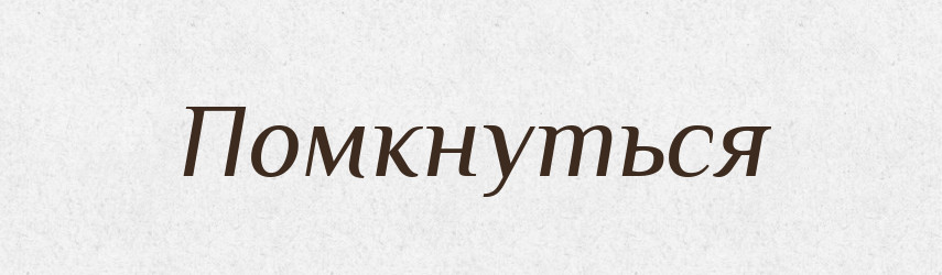 Помкнуться — Російсько-український академічний словник (А–П)