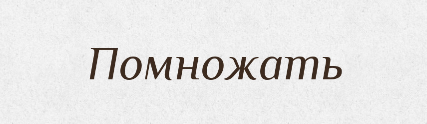 Помножать — Російсько-український академічний словник (А–П)
